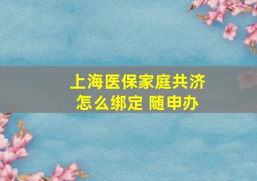 上海医保家庭共济怎么绑定 随申办